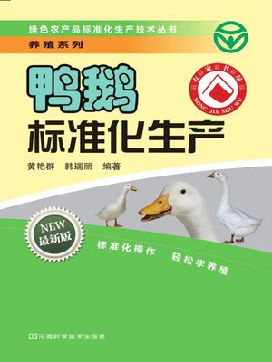 cover image of 鸭鹅标准化生产